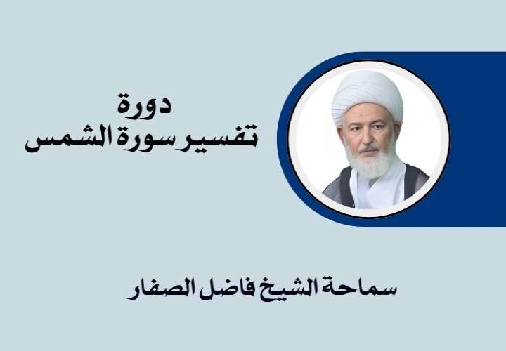 دورة تفسير سورة الشمس